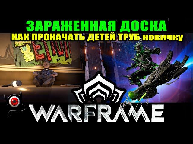 WARFRAME: Зараженная доска спинотряс и прокачка детей труб для новичка! ‍️