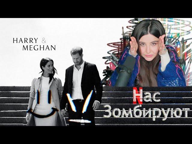 Новый сериал о Меган Маркл  и Гарри. Почему я им не верю и зачем Netflix нас обманывает.