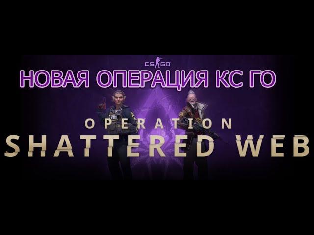 НОВАЯ ОПЕРАЦИЯ РАСКОЛОТАЯ СЕТЬ В CS:GO | НОВЫЙ КЕЙС | НОВЫЕ НОЖИ | НОВЫЕ СКИНЫ | ОБНОВЛЕНИЕ КС ГО