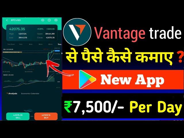 Vantage trade app | vantage trade se paise kaise kamaye | vantage trade app kaise use kare | vantage