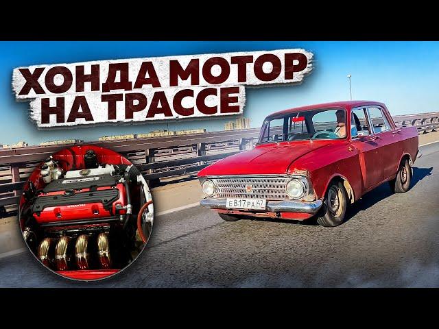 Тест МОСКВИЧА с мотором ХОНДА на трассе.