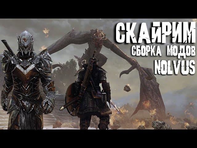 SKYRIM ТОП 2000 МОДОВ ЛУЧШАЯ СБОРКА СКАЙРИМ NOLVUS