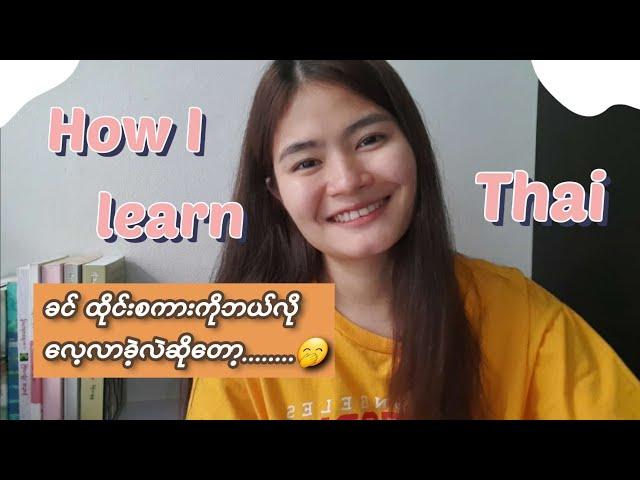 How I learn Thai, ခင် ထိုင်းစကားပြော ဘယ်လိုလေ့လာလဲဆိုတော့ ......️(EP.55)