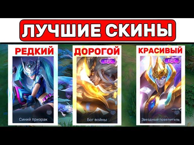 А ты уже купил СКИН ЗА ПРОМО АЛМАЗЫ? МОБАЙЛ ЛЕГЕНД / MOBILE LEGENDS