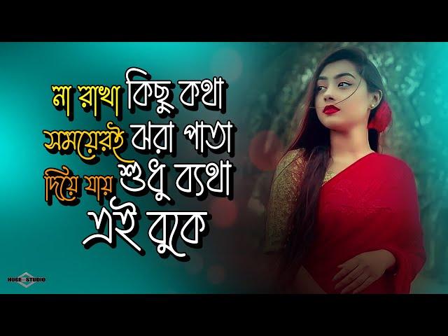 না রাখা কিছু কথা সময়েরই ঝরা পাতা  Ayna Mon Vanga Ayna NEW VERSION | Huge Studio - Ayna Ghor