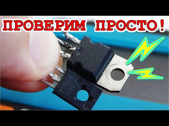 NeW idea ► Как проверить полевой транзистор Обычным Тестером ПРОСТАЯ МЕТОДИКА