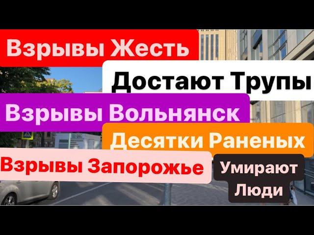 ДнепрДостают ТрупыВзрывыКошмар ТворитсяВзрывы ВольнянскСтрашные ПрилетыДнепр 29 июня 2024 г.