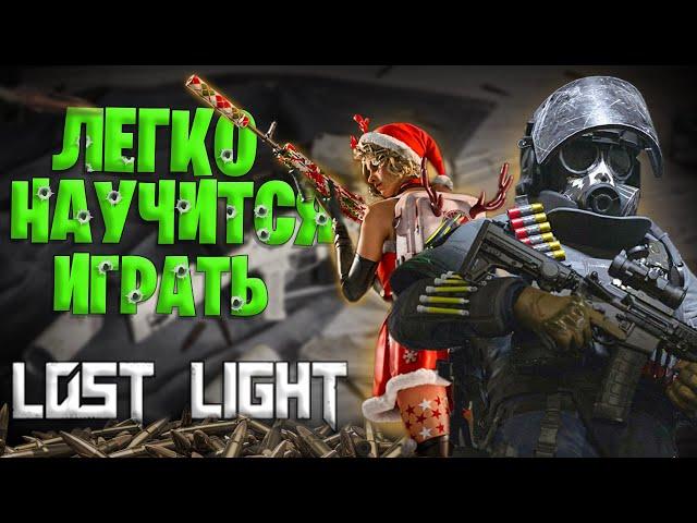 НАУЧИТСЯ ИГРАТЬ В ЛОСТ ЛАЙТ ЛЕГКО | ГАЙД ДЛЯ НОВИЧКА В LOST LIGHT