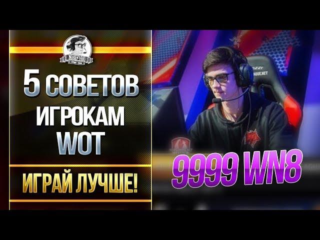 5 СОВЕТОВ ИГРОКАМ World of Tanks - ИГРАЙ ЛУЧШЕ!