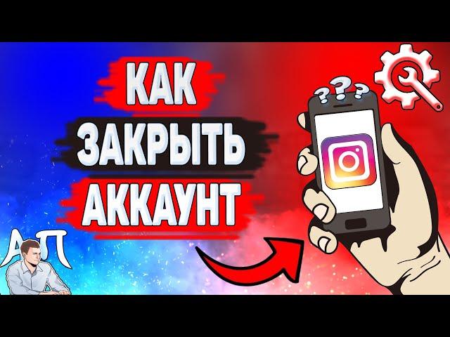 Как закрыть профиль в Инстаграме? Как закрыть аккаунт в Instagram?