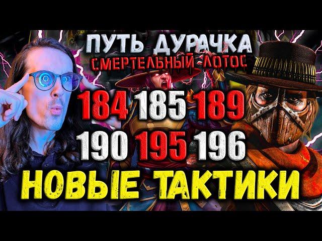 А так можно? Как пройти 184, 185, 189, 190, 195 и 196 бой Башни Белого Лотоса в Mortal Kombat Mobile