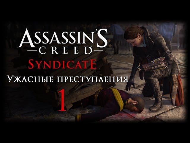 Assassin's Creed: Syndicate - DLC "Ужасные преступления" - Прохождение игры на русском [#1] PC