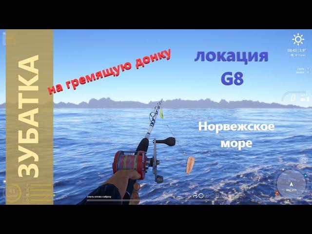 Русская рыбалка 4 - Норвежское море - Зубатка на гремящую донку