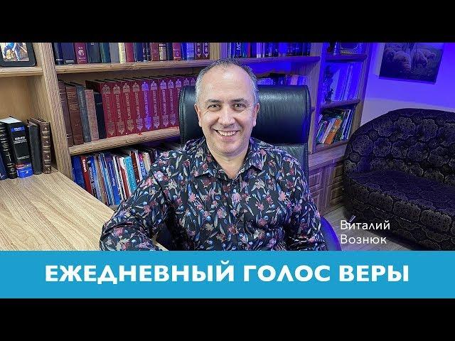 Ежедневный Голос Веры | Виталий Вознюк (21.04.2020)  Вечерний эфир