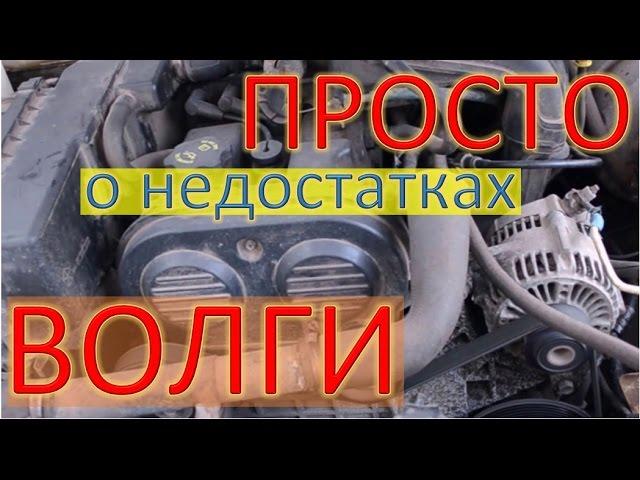 ГАЗ 31105 Волга на крайслер  Как проверить автомобиль перед покупкой