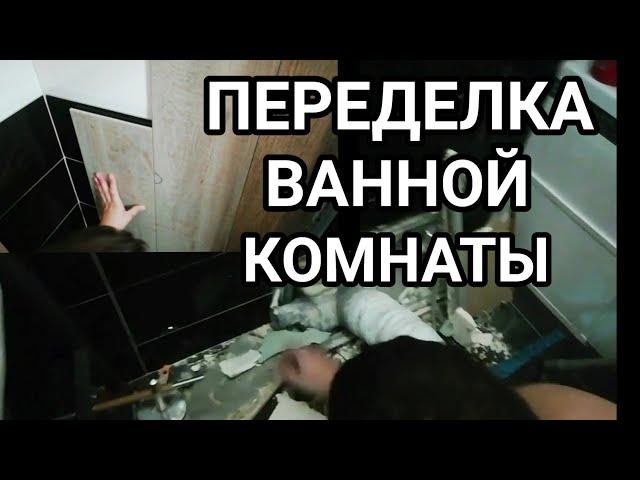 ПЕРЕДЕЛКА ВАННОЙ КОМНАТЫ *РЕМОНТ ВАННОЙ КОМНАТЫ * ПОКЛЕЙКА ПЛИТКИ* ЗАМЕНА УНИТАЗА