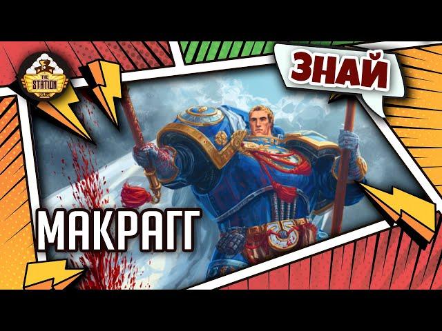 Макрагг. Сердце Ультрамара | Примархи | Знай | Warhammer 40000