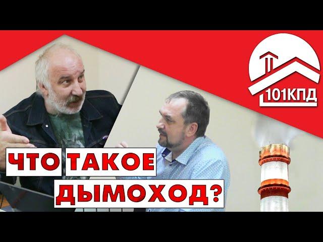 Что такое дымоход? Определение от экспертов. Павел Самоделов и Алексей Телегин