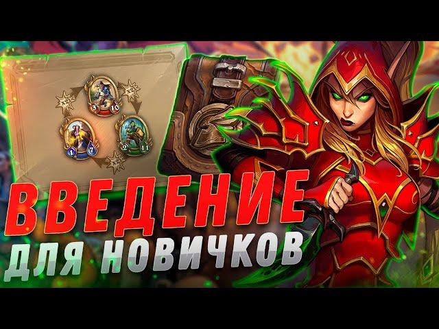  НАЕМНИКИ ЛУЧШИЙ ГАЙД ДЛЯ НОВИЧКОВ | Hearthstone - Наемники