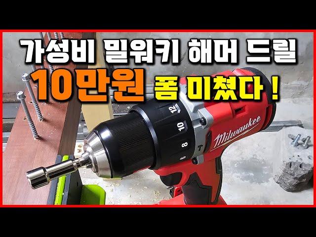 명작 탄생 1편! 가성비 공구 드릴 추천 작고 가벼움 속의 강력함! 밀워키 해머드릴 CBL2 M18 BLPDRC [베어툴스]