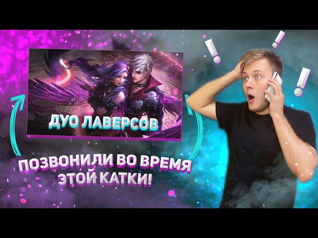 ДУО С ДЕВУШКОЙ! КАРМИЛЛА & СЕСИЛИОН! ПОЗВОНИЛИ ВО ВРЕМЯ КАТКИ! ЗАРУИНИЛО!? - Mobile Legends