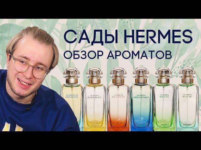 САДЫ HERMES  ОБЗОР АРОМАТОВ UN JARDIN ОТ HERMES