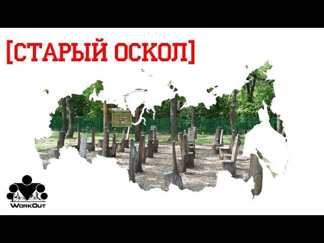 WorkOut Russia Tour 2013: Старый Оскол