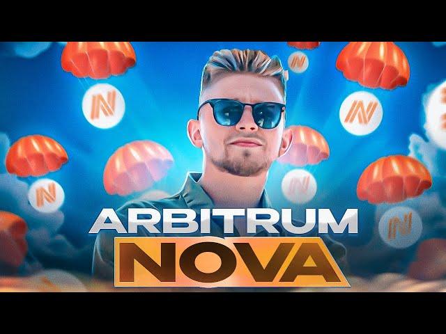 Arbitrum Nova airdrop | Пошаговый гайд | Получаем ретродроп