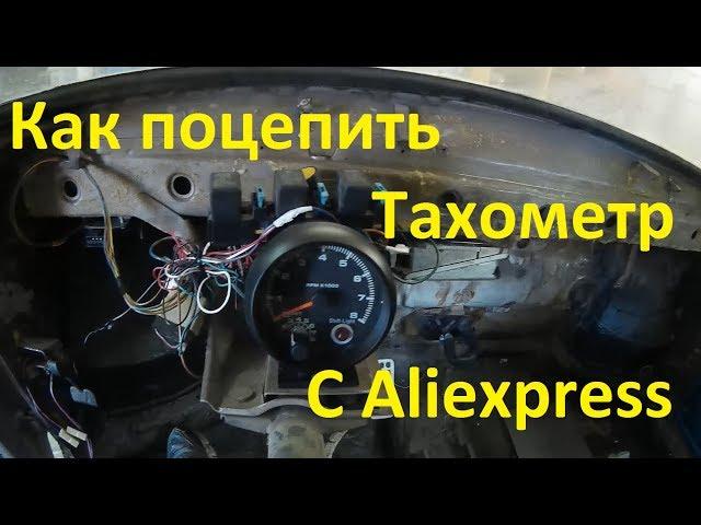 Как установить Тахометр с Aliexspress