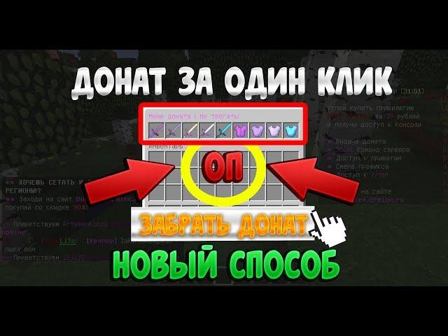 Как получить донат всего в один клик в майкрафте/minecraft?! Ответ тут!