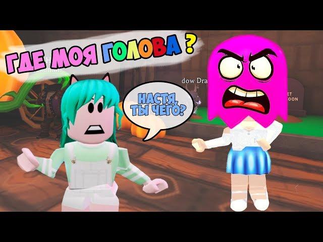 Lucky vs NASTYA!  Where's my head! New game and update in adopt mi in roblox