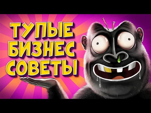 тупые бизнес советы. ЧТО БУДЕТ ЕСЛИ ТАК ДЕЛАТЬ?