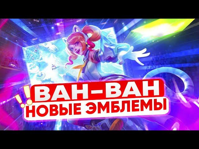 НОВЫЕ ТАЛАНТЫ ВАНВАН  ОНА КАРАЕТ И РАЗРЫВАЕТ! | MOBILE LEGENDS: BANG BANG | STigmaT.