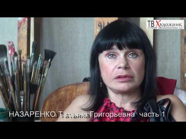 ТВ ХУДОЖНИК.Назаренко Татьяна Григорьевна ч 1