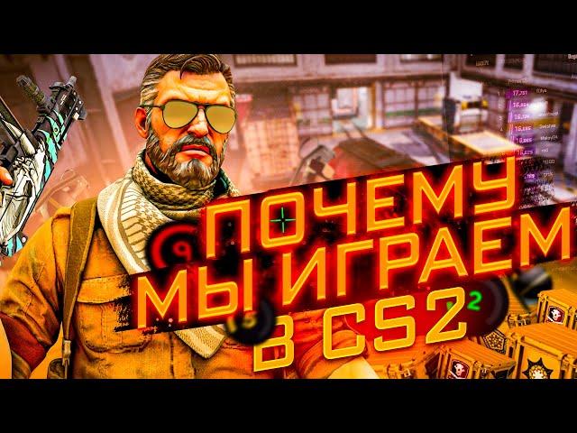 ПОЧЕМУ ТЫ ИГРАЕШЬ В КС 2?! ЗАВИСИМОСТЬ ОТ ОНЛАЙН ИГР