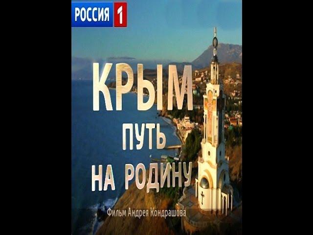 2015  Крым  Путь на Родину