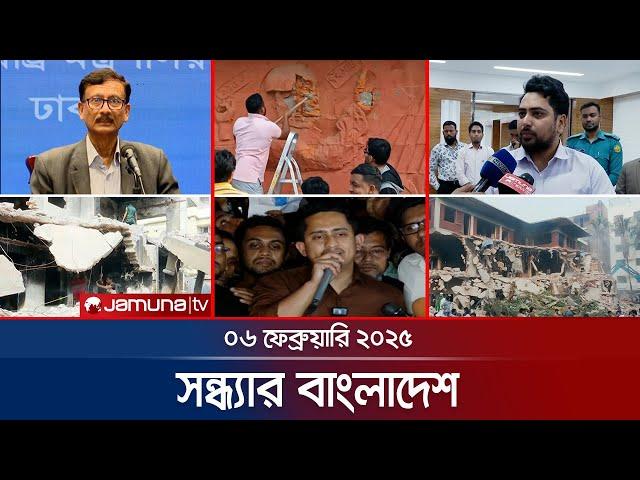 সন্ধ্যার বাংলাদেশ | Latest Bulletin | Sondhar Bangladesh | 06 Febuary 2025 | 7 PM | Jamuna TV