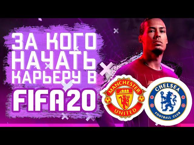 За кого начать карьеру в FIFA 20