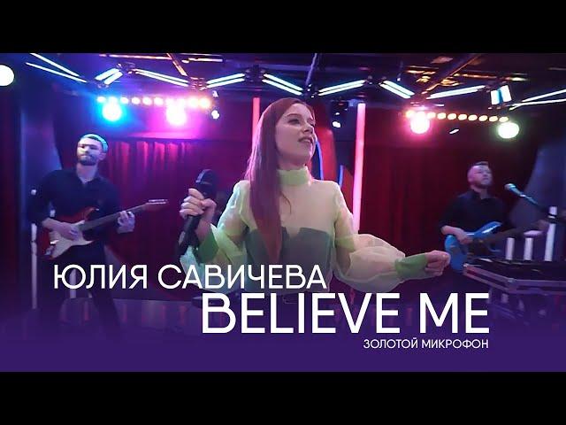 Юлия Савичева – Believe me  | Золотой микрофон. Русское радио