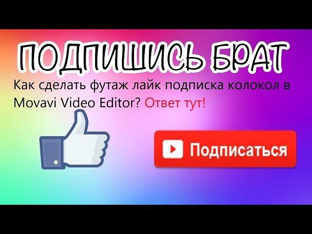 Как сделать футаж лайк подписка колокол в Movavi Video? Editor Ответ тут!