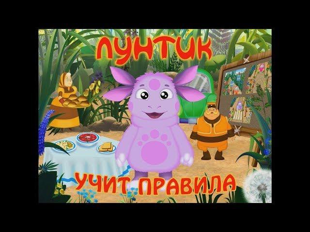 Лунтик учит правила.Мультик игра с сюрпризом.Новые серии