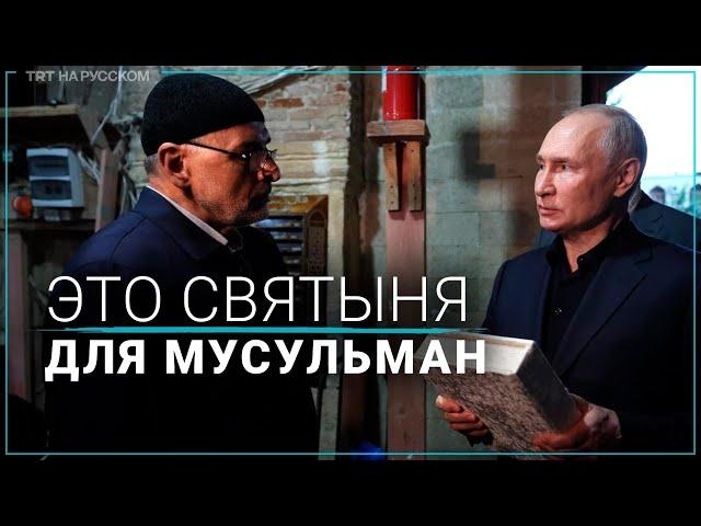 Путин: в России неуважение к Корану является преступлением