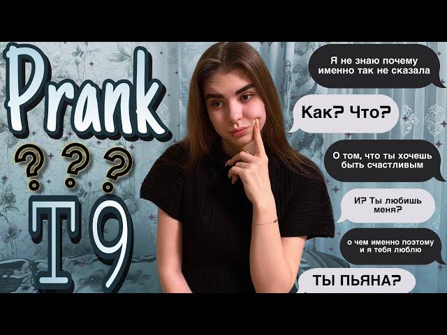 ПРАНК НАД ПАРНЕМ | Т9