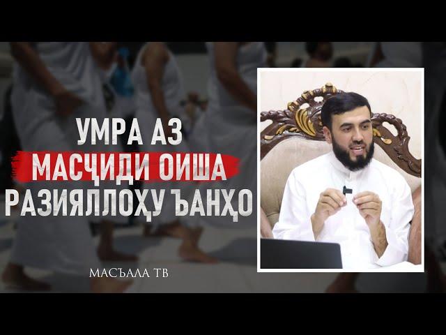 Умра аз масҷиди  Оиша разияллоҳу ъанҳо