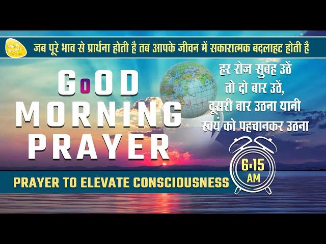 GoOD MORNING PRAYER  21st Sept. 2024 - 6.15 am   PRAYER TO ELEVATE CONSCIOUSNESS   SIRSHREE