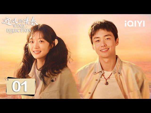 【Multi | FULL】EP01 Sun Qian and Zhai Zilu interpret the appearance of youth | 迎风的青春 | iQIYI