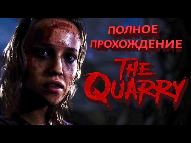 THE QUARRY Полное Прохождение (Запись стрима)