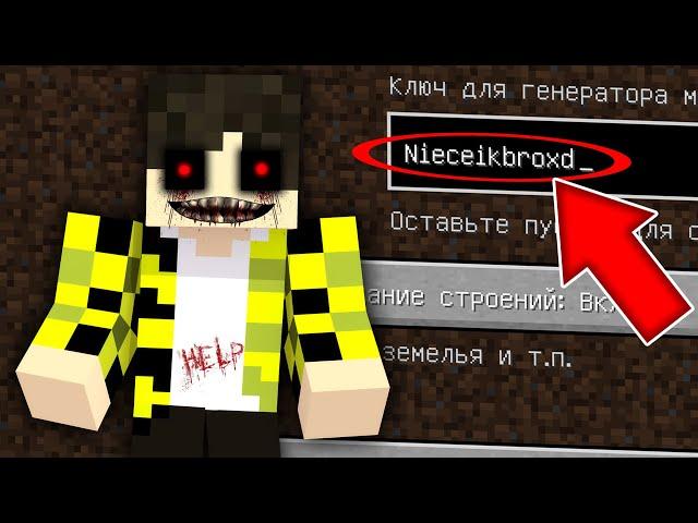 НИКОГДА НЕ ИГРАЙ НА СИДЕ СТРАШНЫЙ НАЙСИК БРО MINECRAFT NIECEIKBROXD СТРАШНЫЙ СИД SCP