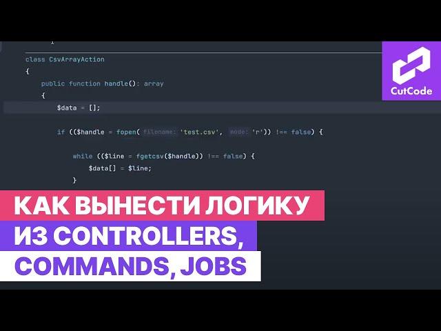 Куда вынести логику из controllers, commands, jobs. Лучшие практики Laravel разработчиков