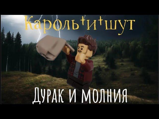 Дурак и молния | король и шут |лего анимация | LEGO stop motion animation